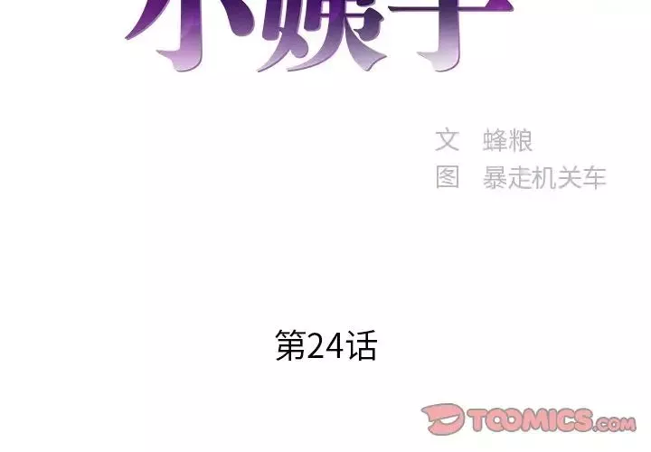 家中有個小姨子第24話