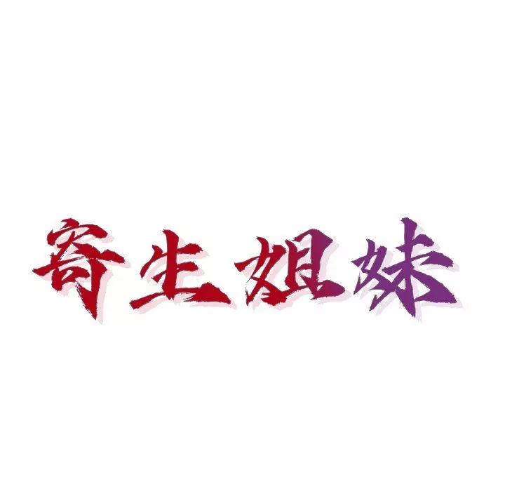 寄生姐妹-第49话 - 图片 14