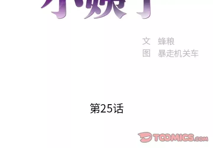 家中有個小姨子第25話
