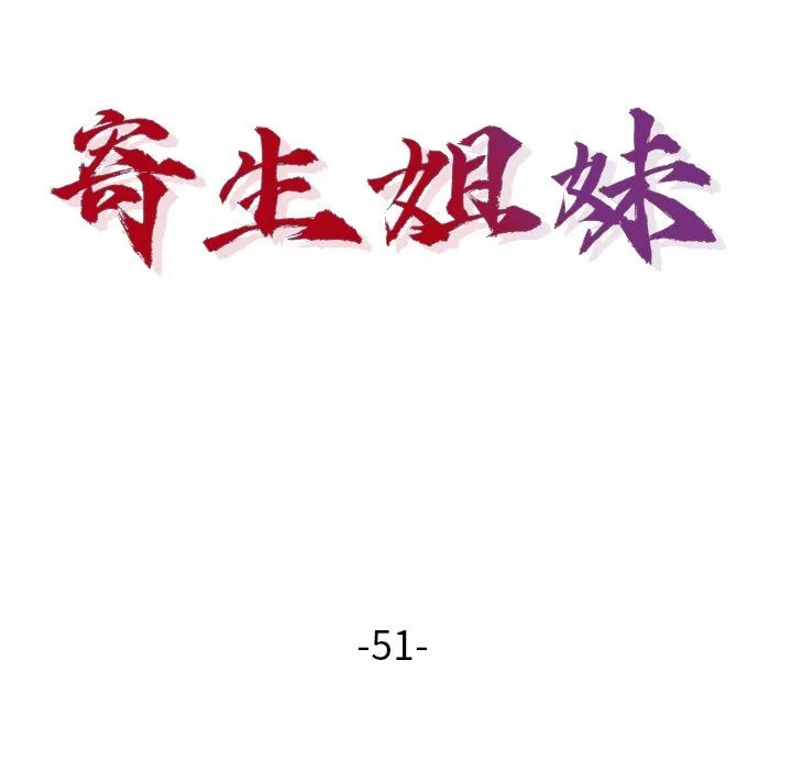 寄生姐妹第51話