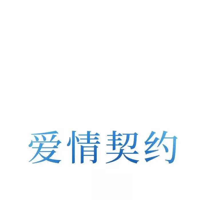 爱情契约第62章