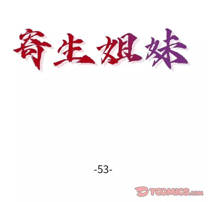 寄生姐妹第53話