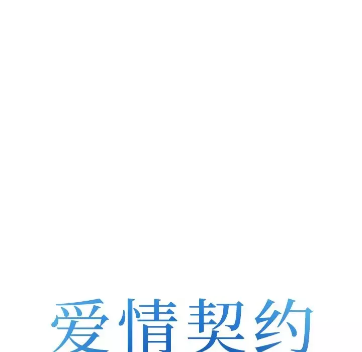 爱情契约-第64章 - 图片 7
