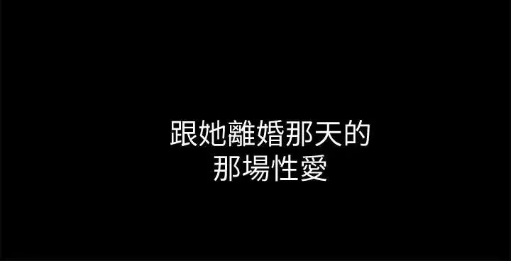 与前妻同居-第8话-被大众嘲弄的前妻 - 图片 34