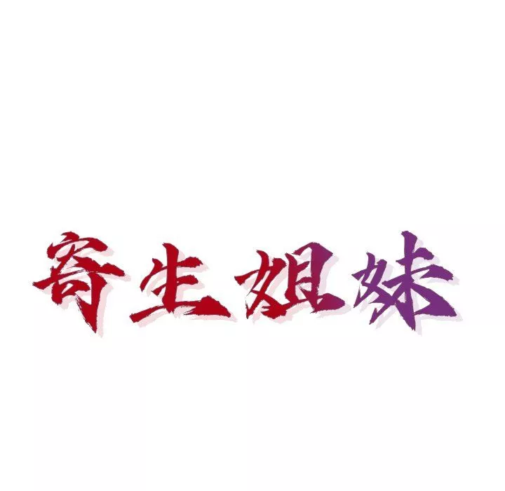 寄生姐妹-第55话 - 图片 17