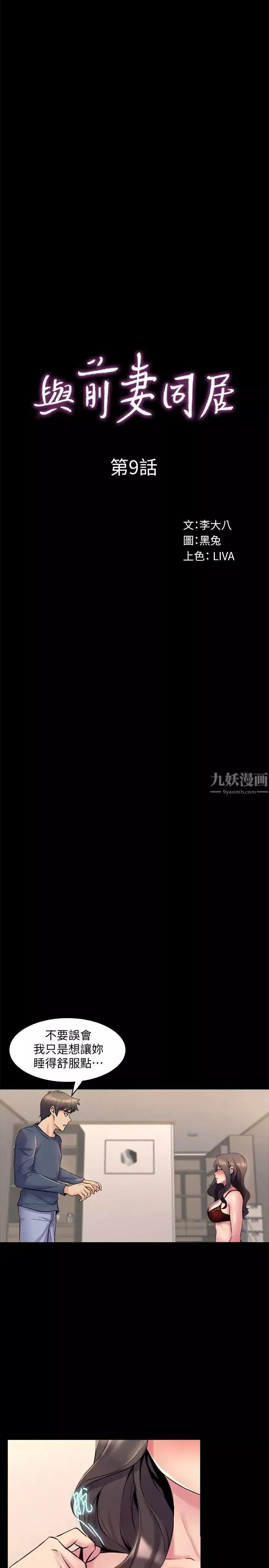 与前妻同居-第9话-用身体展现诚意的菜鸟主播 - 图片 3