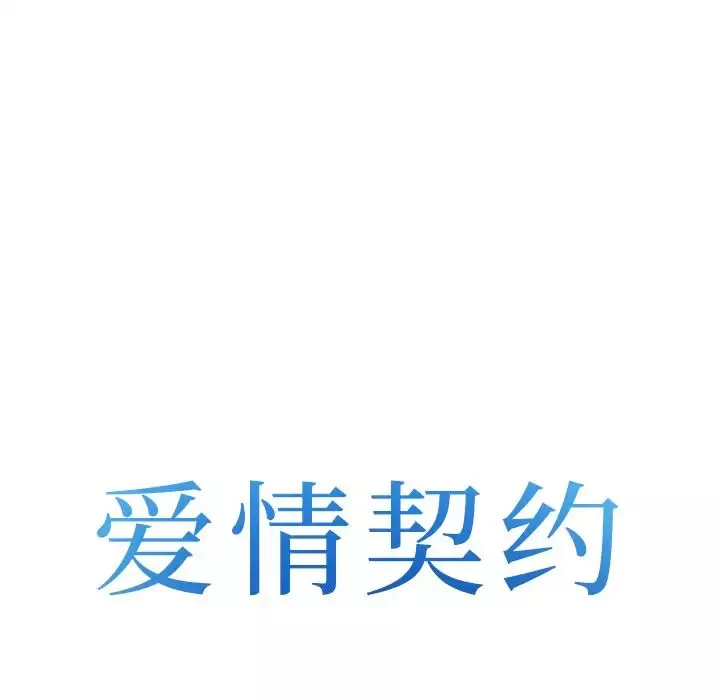 爱情契约-第65章 - 图片 7