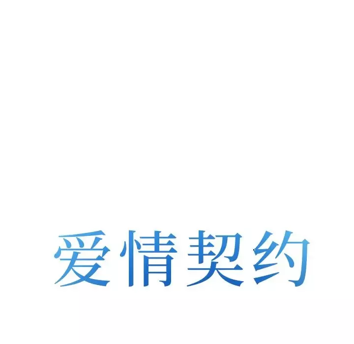 爱情契约-第66章 - 图片 7