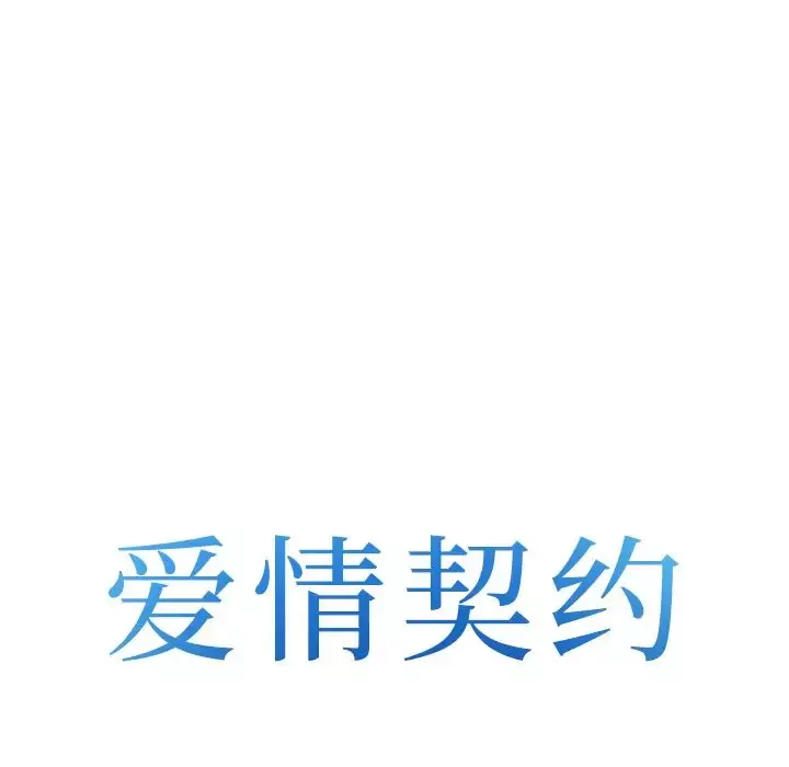 爱情契约-第67章 - 图片 8