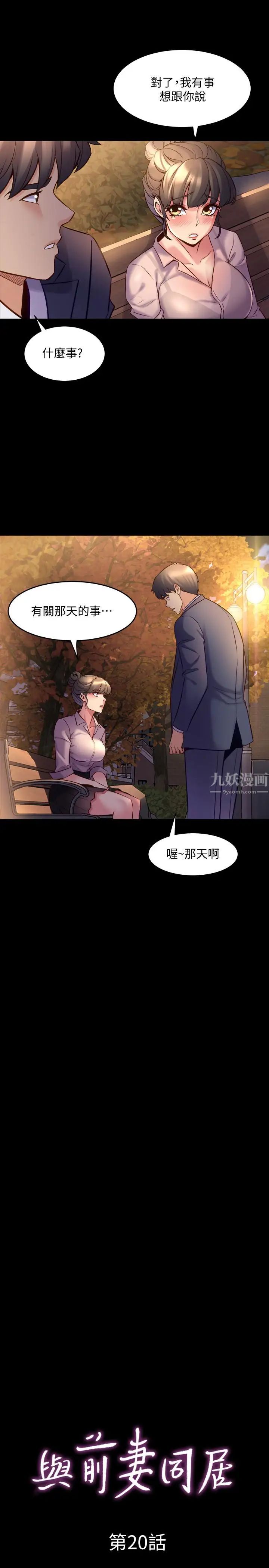 與前妻同居第20話-雅英的告白