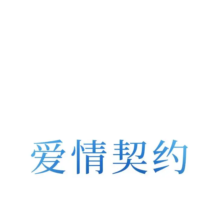 爱情契约第68章