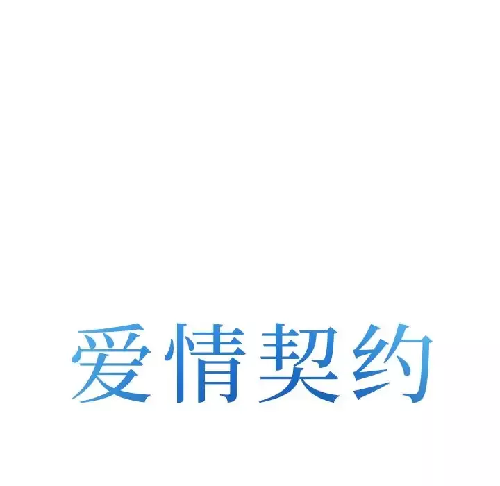 爱情契约第68章
