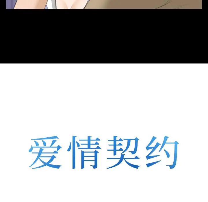 爱情契约第69章