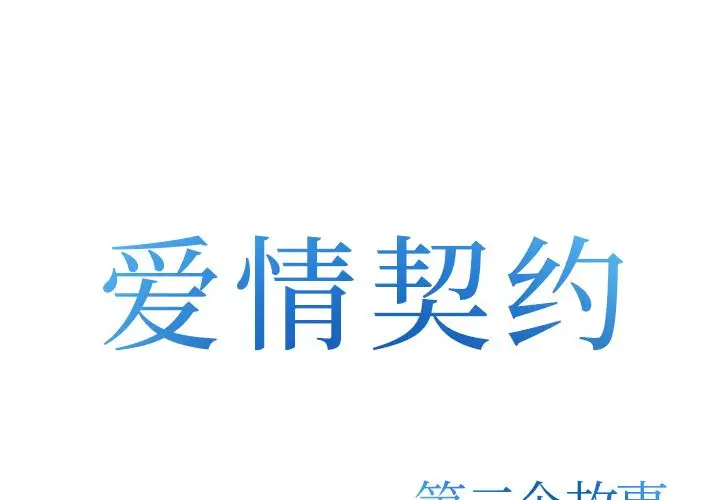 爱情契约第70章
