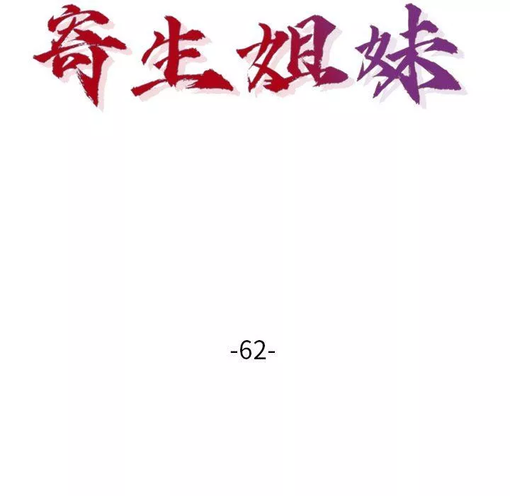 寄生姐妹-第62话 - 图片 17
