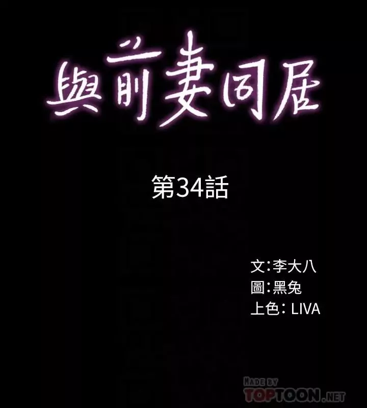 與前妻同居第34話-我的身體好像怪怪的