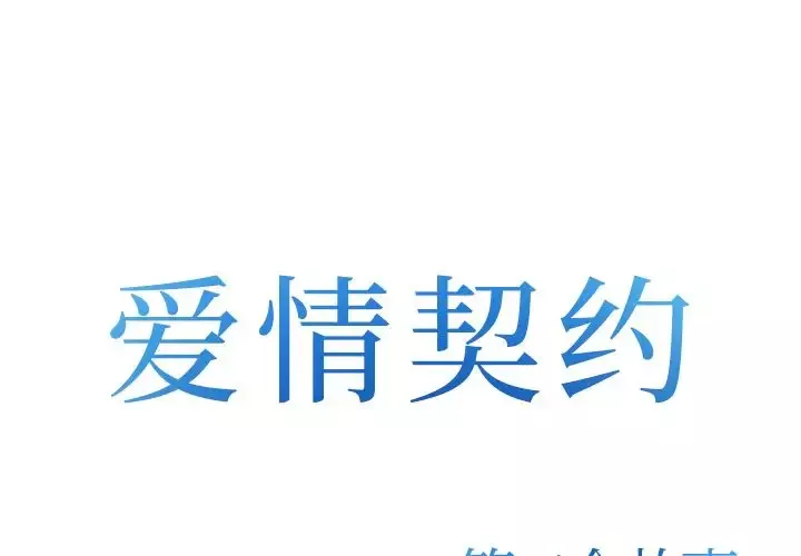 爱情契约第72章