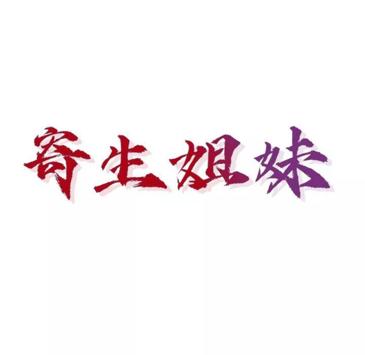 寄生姐妹第64話