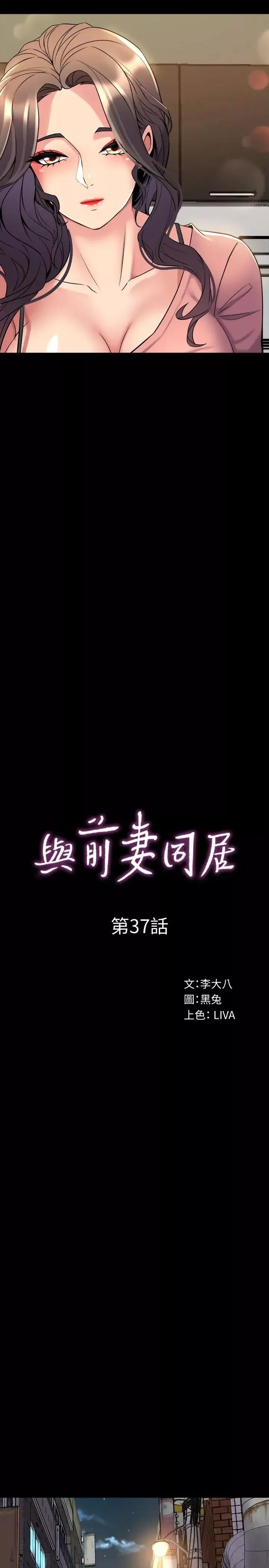 與前妻同居第37話-態度大變的李嘉恩