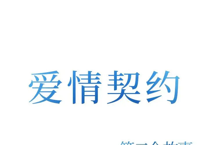爱情契约第73章