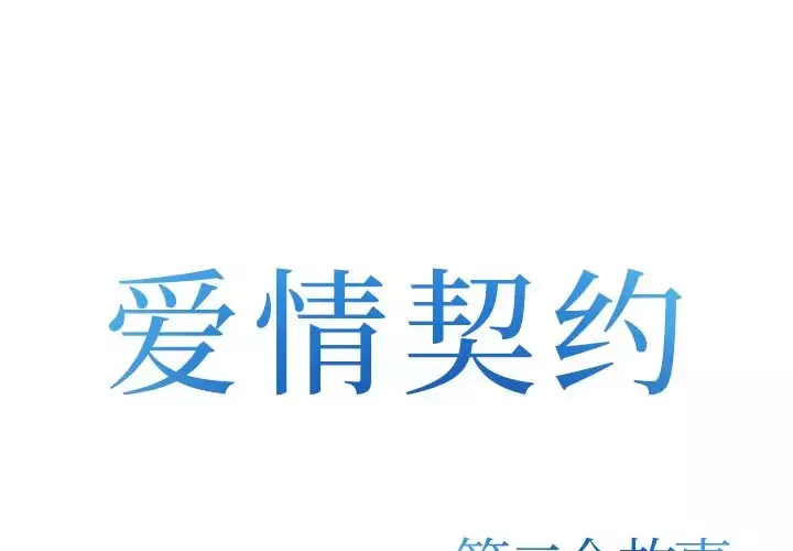 爱情契约-第73章 - 图片 1