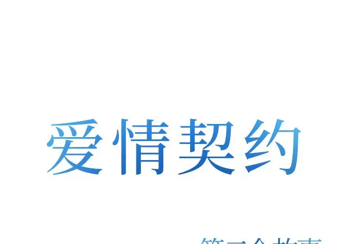 爱情契约第74章