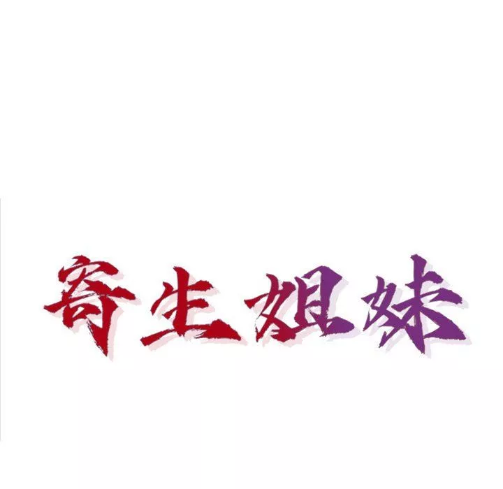 寄生姐妹第66話
