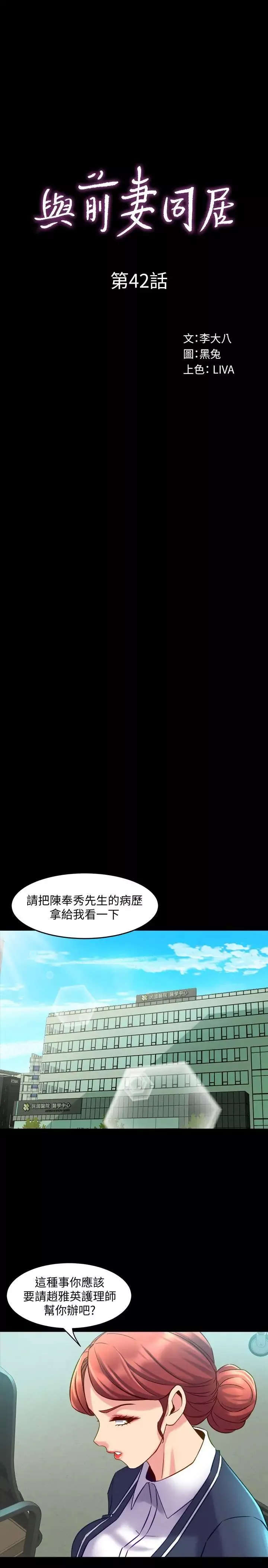 與前妻同居第42話-在醫院傳開的外遇醜聞