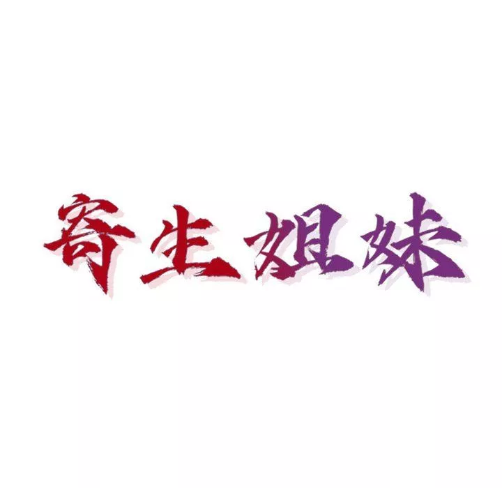 寄生姐妹-第68话 - 图片 14