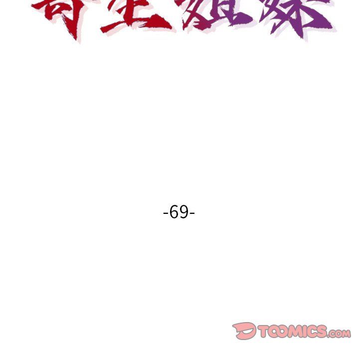 寄生姐妹第69话