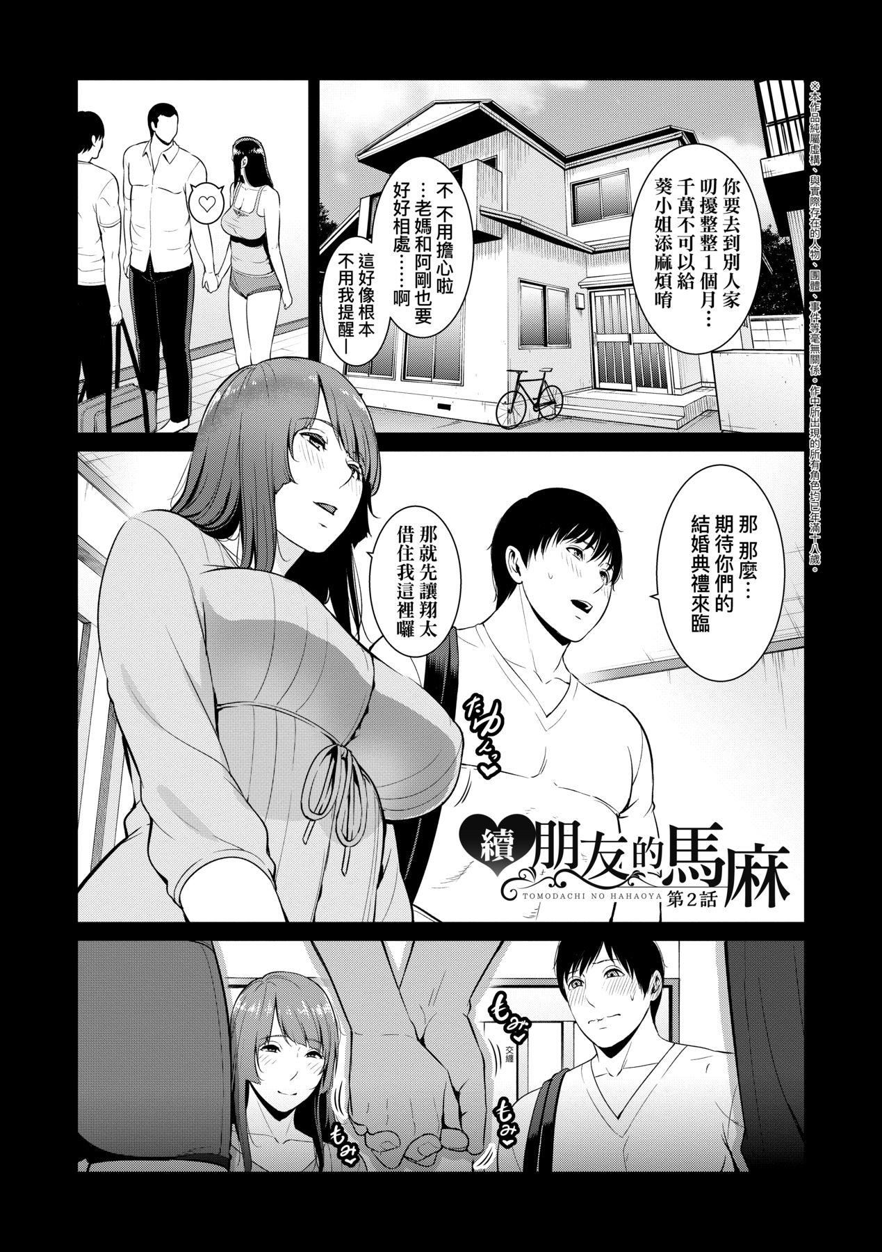 友达の母亲｜朋友的马麻続・友达の母亲｜续．朋友的马麻[中文][无修正]