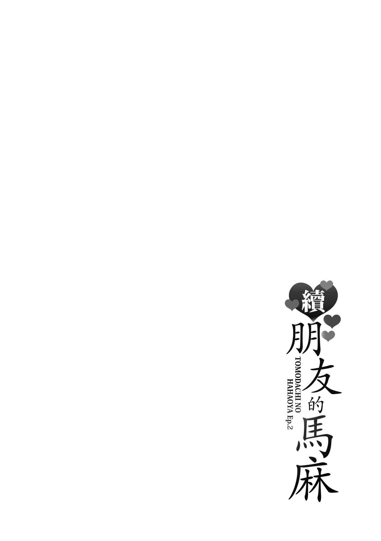 友达の母亲｜朋友的马麻-続・友达の母亲｜续．朋友的马麻[中文][无修正] - 图片 210