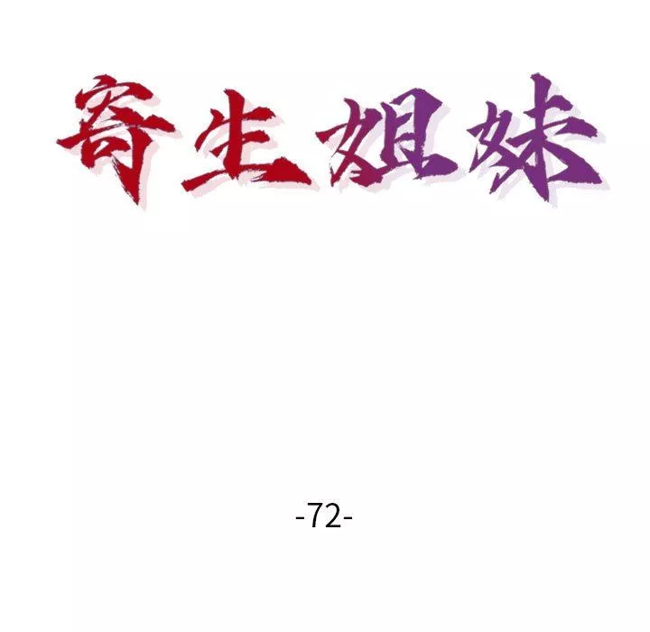 寄生姐妹第72話