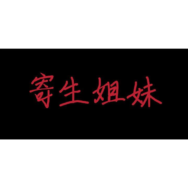 寄生姐妹第74話