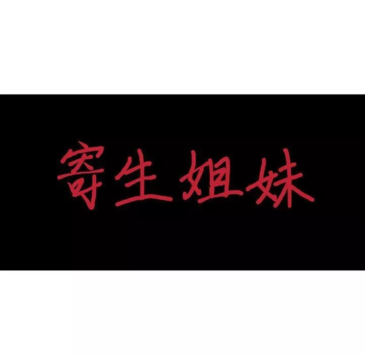 寄生姐妹-第74话 - 图片 14
