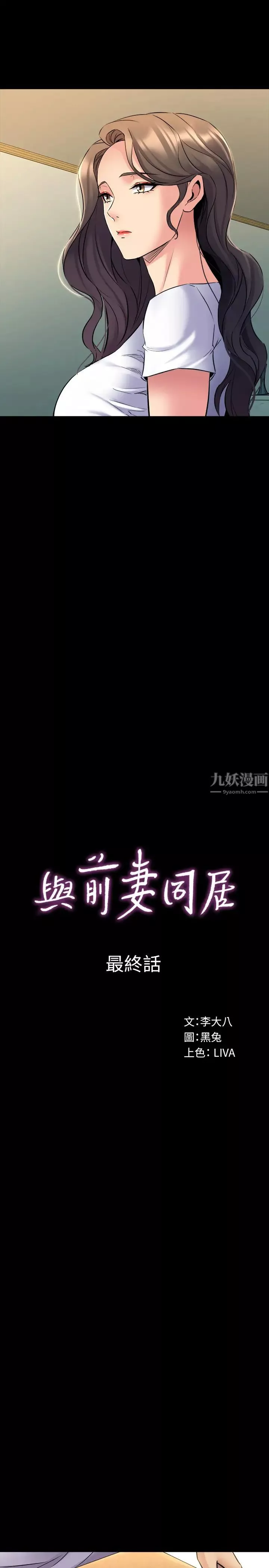 與前妻同居最終話-兩人的選擇