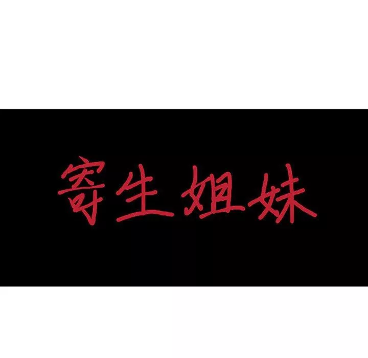 寄生姐妹-第75话 - 图片 11