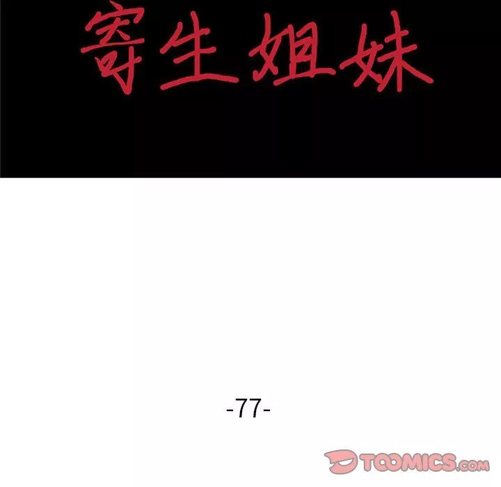 寄生姐妹第77話