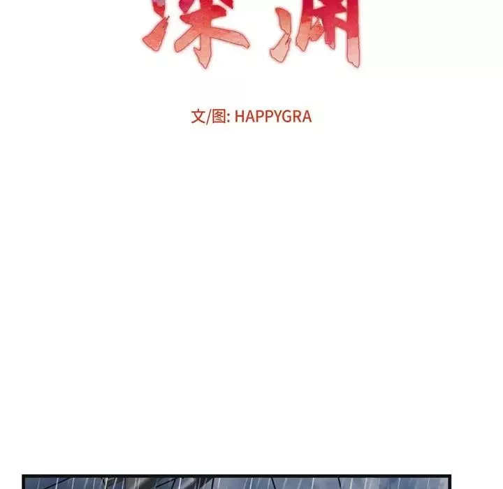 深淵第3话