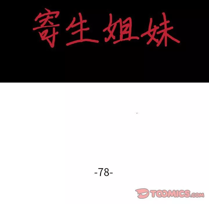 寄生姐妹-第78话 - 图片 15