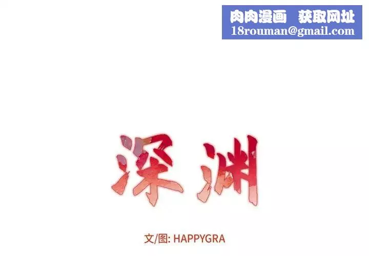深渊-第4话 - 图片 1