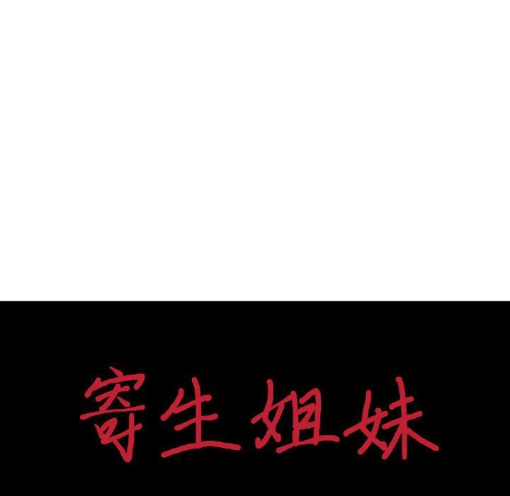 寄生姐妹第79话