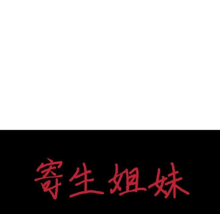 寄生姐妹-第79话 - 图片 14