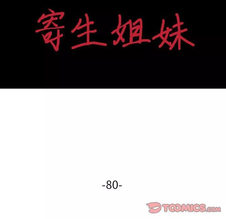 寄生姐妹第80話