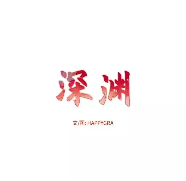 深淵第7话