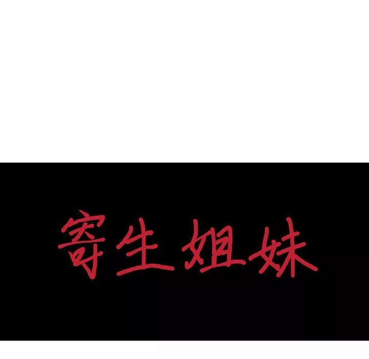 寄生姐妹-第81话 - 图片 14