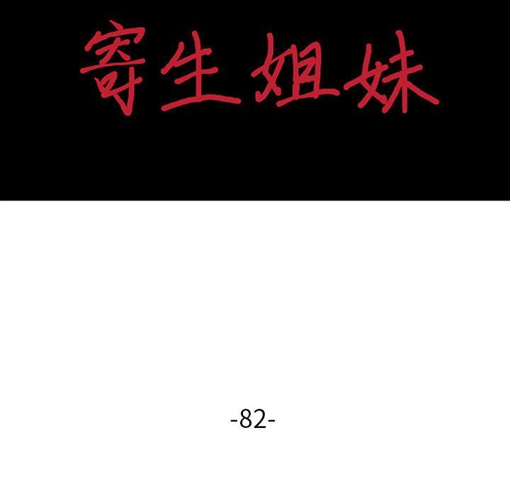 寄生姐妹第82话