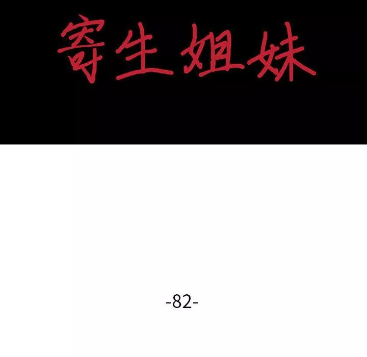 寄生姐妹-第82话 - 图片 15