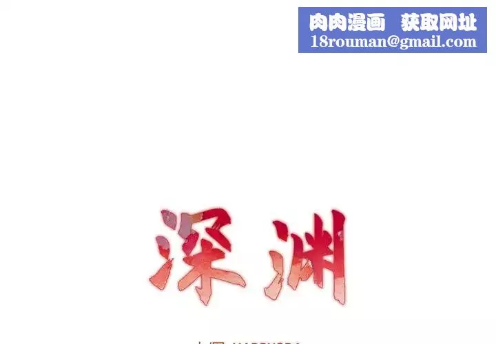 深渊-第9话 - 图片 1