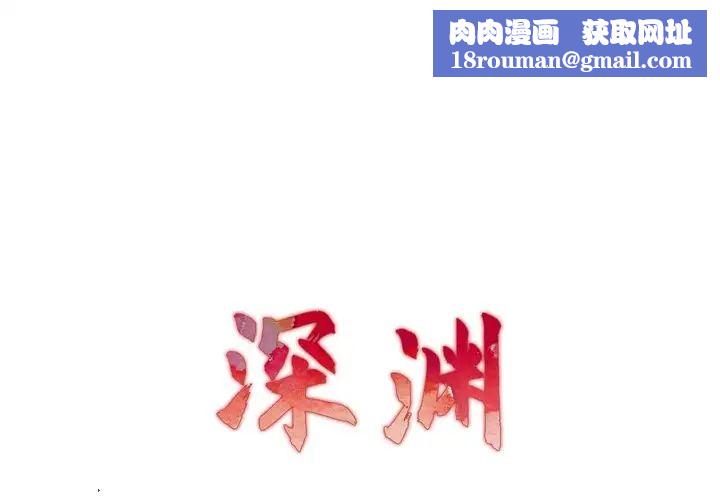 深渊第10话